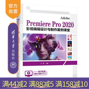 【官方正版新书】 Adobe Premiere Pro 2020 影视编辑设计与制作案例课堂 卢琛 清华大学出版社 视频编辑软件－高等职业教育－教材