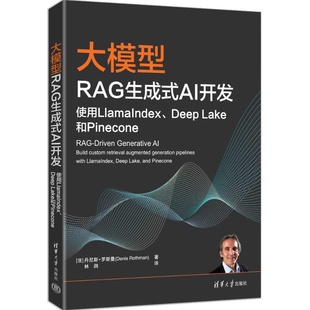 大模型RAG生成式AI开发：使用LlamaIndex、Deep Lake和 Pinecone [法]丹尼斯·罗斯曼9787302706120 清华大学出版社qh书籍