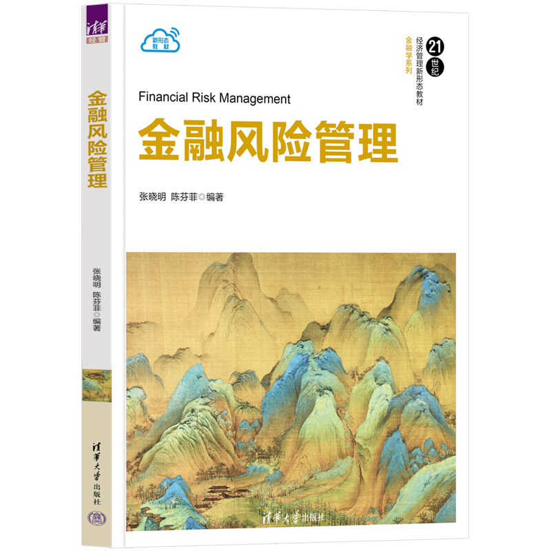 【官方正版新书】金融风险管理 张晓明、陈芬菲 清华大学出版社 金融风险-风险管理-高等学校-教材 书籍/杂志/报纸 金融 原图主图