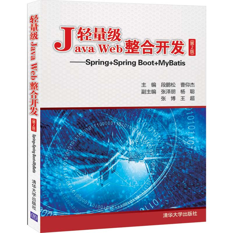 轻量级Java Web整合开发（第2版）—Spring+Spring Boot+MyBatis 清华大学出版社