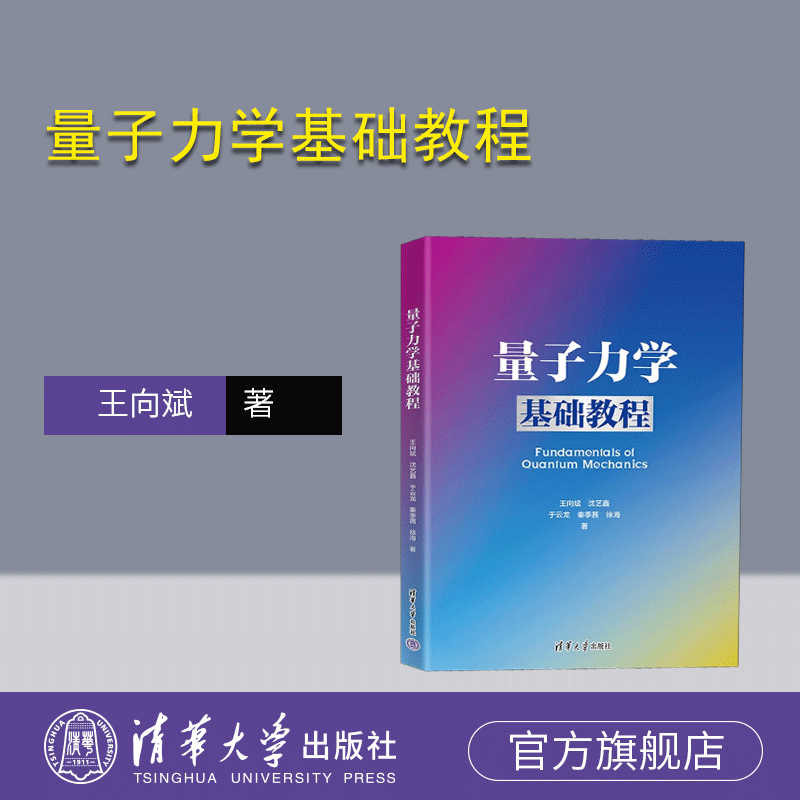 清华大学出版社量子力学