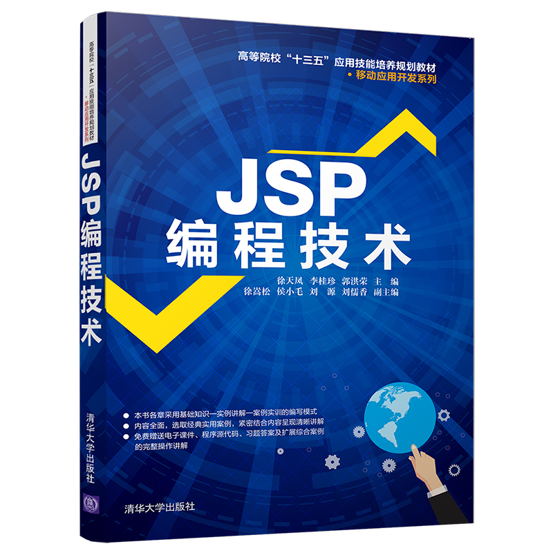 【官方正版】 JSP编程技术 清华大学出版社 JSP编程技术 徐天凤 李桂珍 郭洪荣 徐嵩松 侯小毛