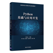 清华社直发 Python基础与应用开发 清华大学出版社 王德志  软件工具-程序设计