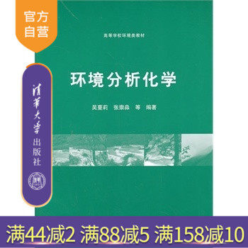 【官方正版】 环境分析化学 高等学校环境类教材 吴蔓莉 张崇淼等 清华大学出版社