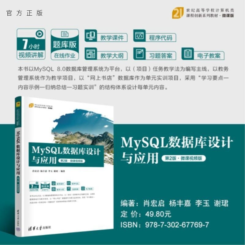 【官方正版新书】MySQL数据库设计与应用(第2版 微课视频版) 肖宏启 杨丰嘉 李玉 谢珺 清华大学出版社 数据库
