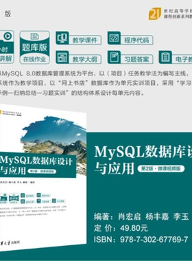 【官方正版新书】MySQL数据库设计与应用(第2版 微课视频版) 肖宏启 杨丰嘉 李玉 谢珺 清华大学出版社 数据库