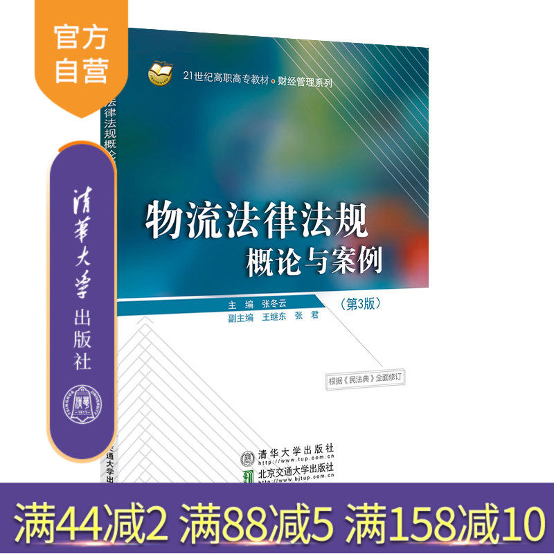 【官方正版新书】 物流法律法规概论与案例(第3版) 张冬云 清华大学出版社
