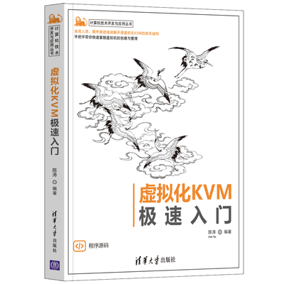 【官方正版】虚拟化KVM极速入门 陈涛 清华大学出版社 计算机技术开发与应用丛书虚拟处理机