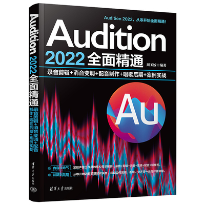 【官方正版新书】 Audition 2022全面精通：录音剪辑+消音变调+配音制作+唱歌后期+案例实战 周玉姣 清华大学出版社 音乐软件