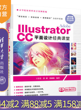 【官方正版】 Adobe Illustrator CC平面设计经典课堂 清华大学出版社 Adobe Illustrator CC平面设计经典课堂 王莹莹 洪婵 徐赫楠