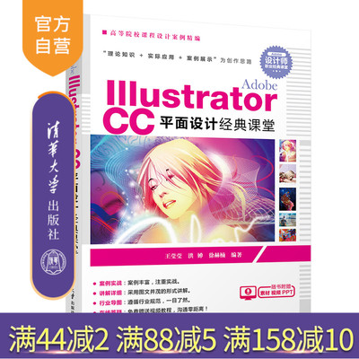 【官方正版】 Adobe Illustrator CC平面设计经典课堂 清华大学出版社 Adobe Illustrator CC平面设计经典课堂 王莹莹 洪婵 徐赫楠