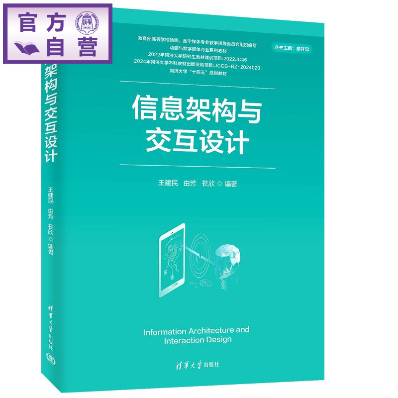 【官方正版新书】 信息架构与交互设计 王建民、由芳、苌欣 清华大学出版社 信息架构,交互设计