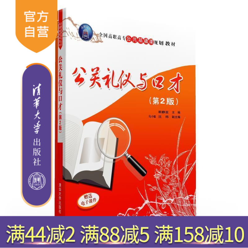 【官方正版】 公关礼仪与口才 第2版 全国高职高专公共基础课规划教材 斯静亚 马小敏 沈炜 清华大学出版社