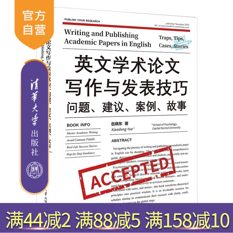 【官方正版新书】 英文学术论文写作与发表技巧:问题、建议、案例、故事 岳晓东 清华大学出版社 英语;论文;写作