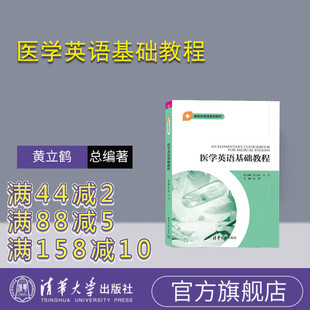 新医科 基础教程 医学英语基础教程 宋缨 清华大学出版 吴赟 新书 黄立鹤 医学英语 社 官方正版