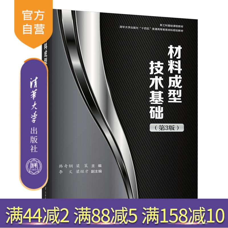 【官方正版新书】 材料成型技术基础(第3版) 韩奇钢 清华大学出版社 工程材料成型高等学校教材