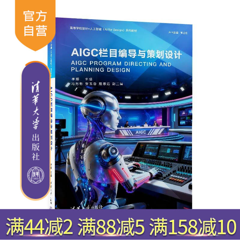 【官方正版新书】 AIGC栏目编导与策划设计 李娜、冯秀彬、张玉香等 清华大学出版社 电视影视栏目编导栏目策划