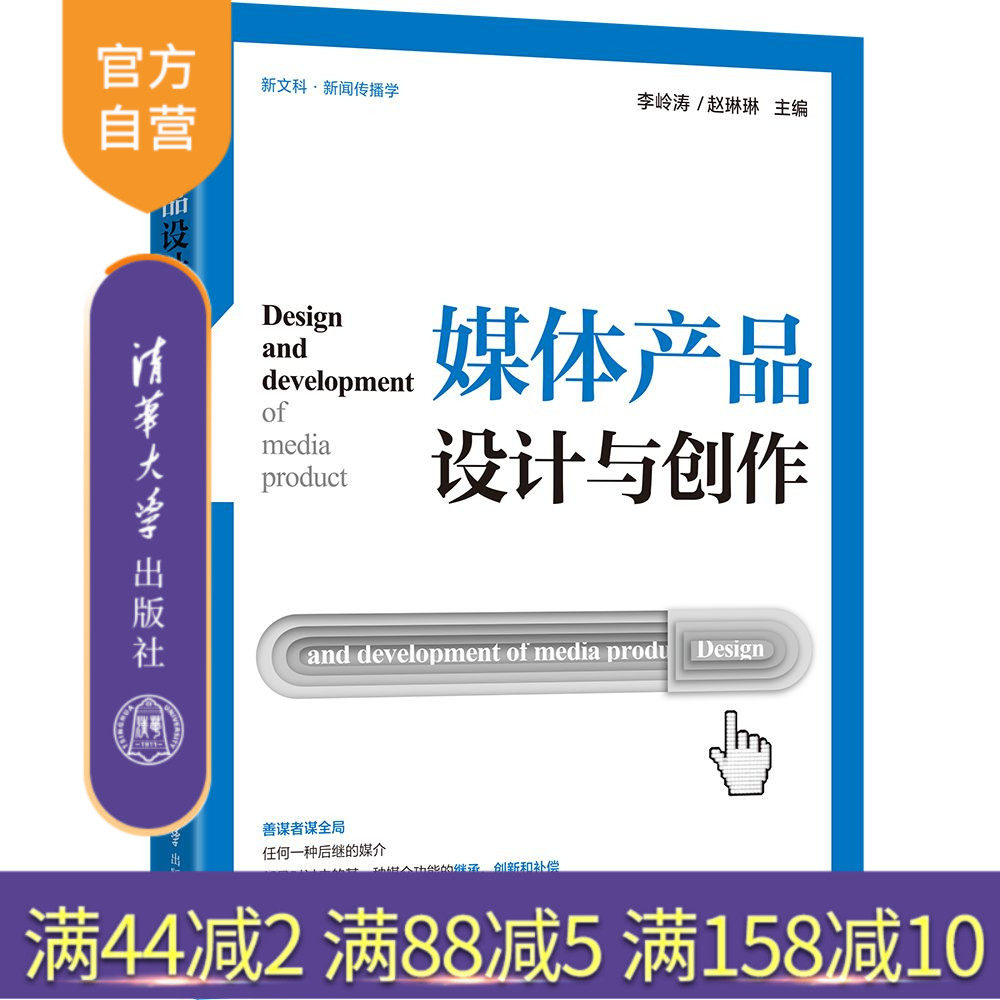 【官方正版】媒体产品设计与创作 李岭涛 清华大学出版社 广播电视艺术学传媒影视新媒体产品设计