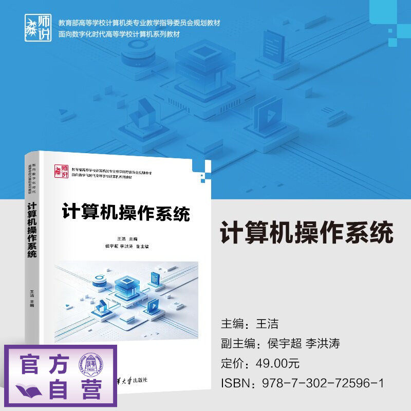 【官方正版新书】 计算机操作系统 王洁、侯宇超、李洪涛等 清华大学出版社 操作系统、网络安全、系统安全