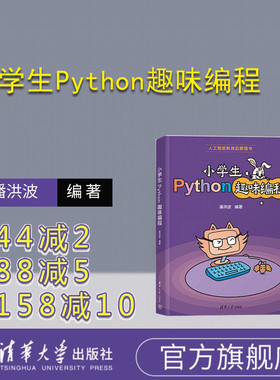 【官方正版新书】 小学生Python趣味编程 潘洪波 清华大学出版社 编程