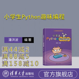 【官方正版新书】 小学生Python趣味编程 潘洪波 清华大学出版社 编程