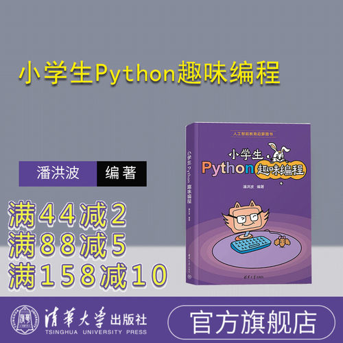 清华大学出版社小学生Python