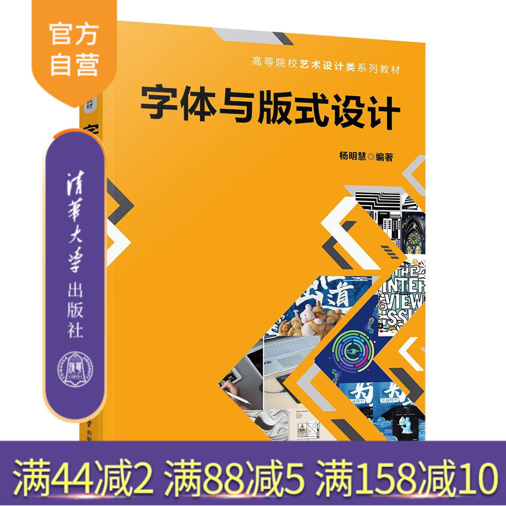 【官方正版新书】 字体与版式设计 杨明慧 清华大学出版社 美术字体设计高等学校教材