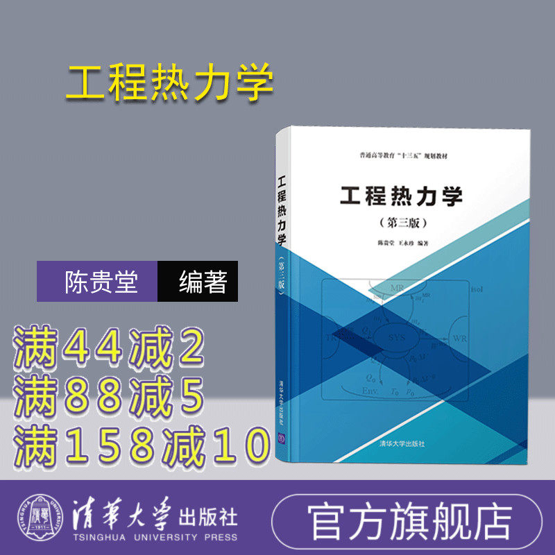 【2025全新修订 官方正版】工程热力学 清华大学出版社 第三版 陈贵堂 王永珍 工程力学 力学 工学