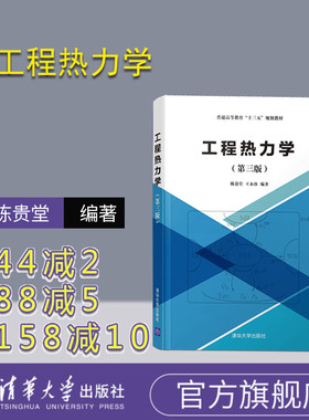 【2025全新修订 官方正版】工程热力学 清华大学出版社 第三版 陈贵堂 王永珍 工程力学 力学 工学