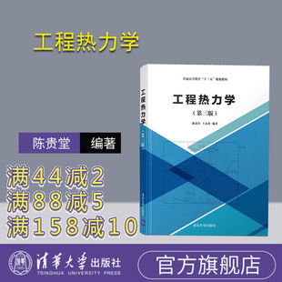 【2025全新修订 官方正版】工程热力学 清华大学出版社 第三版 陈贵堂 王永珍 工程力学 力学 工学