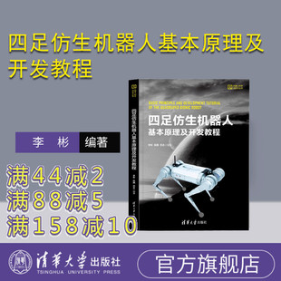 【官方正版新书】四足仿生机器人基本原理及开发教程 李彬、陈腾、范永 清华大学出版社 仿生机器人-教材