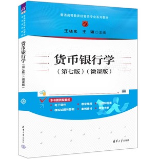 【官方正版新书】货币银行学(第七版)（微课版） 王晓光、王硕 清华大学出版社 ①货币银行学—高等学校—