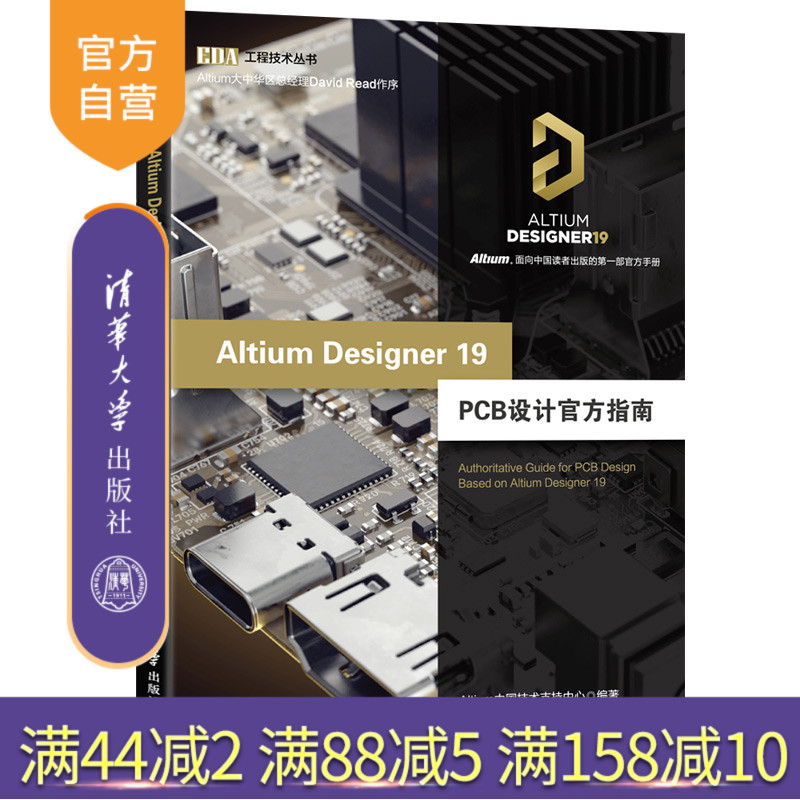 Altium Designer 19 PCB设计官方指南（EDA工程技术丛书） 电路板 印刷电路 计算机辅助设计 应用软件
