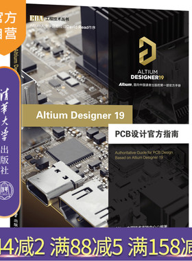 Altium Designer 19 PCB设计官方指南（EDA工程技术丛书） 电路板 印刷电路 计算机辅助设计 应用软件