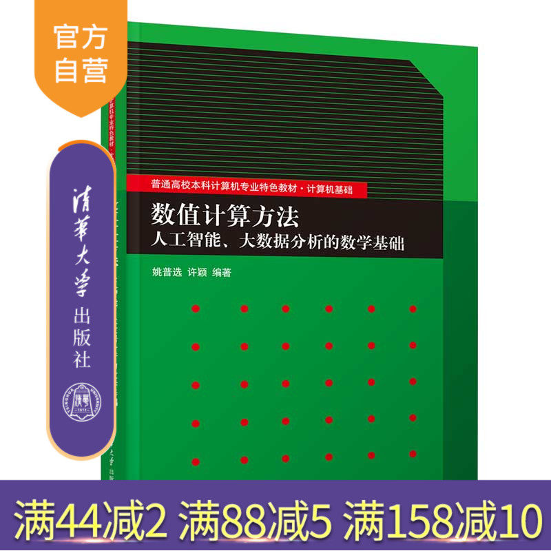 清华大学出版社数值计算方法
