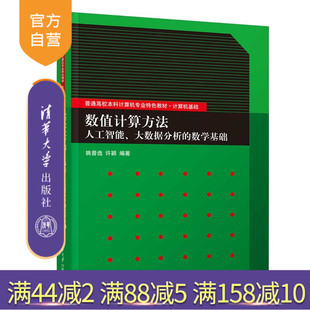 【官方正版新书】 数值计算方法——人工智能、大数据分析的数学基础 姚普选、许颖 清华大学出版社 数值计算—计算方法