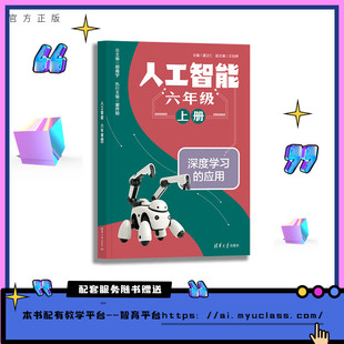 【官方正版新书】 人工智能 六年级 上册 夏正仁、王怡婷 清华大学出版社 人工智能