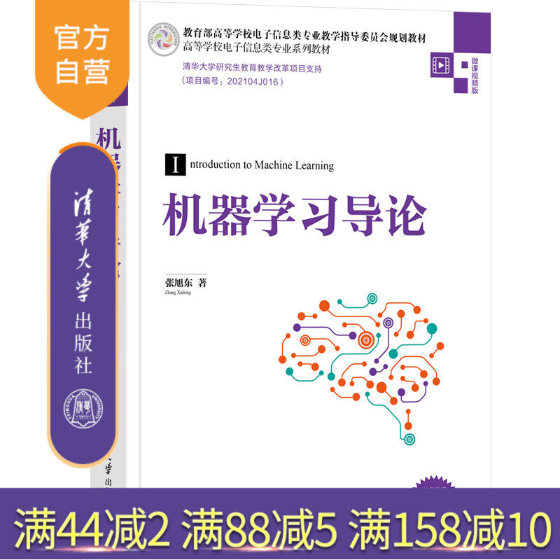 【官方正版】机器学习导论 张旭东 清华大学出版社 机器学习人工智能高等学校电子信息系列教材