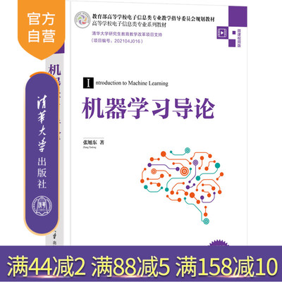 【官方正版】机器学习导论 张旭东 清华大学出版社 机器学习人工智能高等学校电子信息系列教材