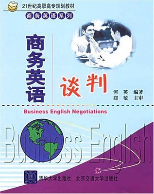 【官方正版】 商务英语谈判 21世纪高职高专规划 商务英语系列 何英 清华大学出版社