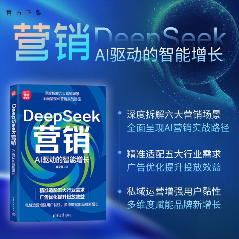 【官方正版新书】 DeepSeek营销:AI驱动的智能增长 庞文英 清华大学出版社 市场营销;经管