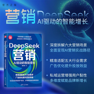 【官方正版新书】 DeepSeek营销：AI驱动的智能增长 庞文英 清华大学出版社 市场营销；经管