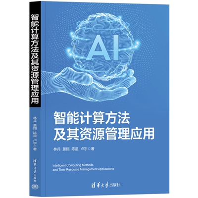 【官方正版新书】智能计算方法及其资源管理应用 林兵 景翔 陈星 卢宇 清华大学出版社 智能计算