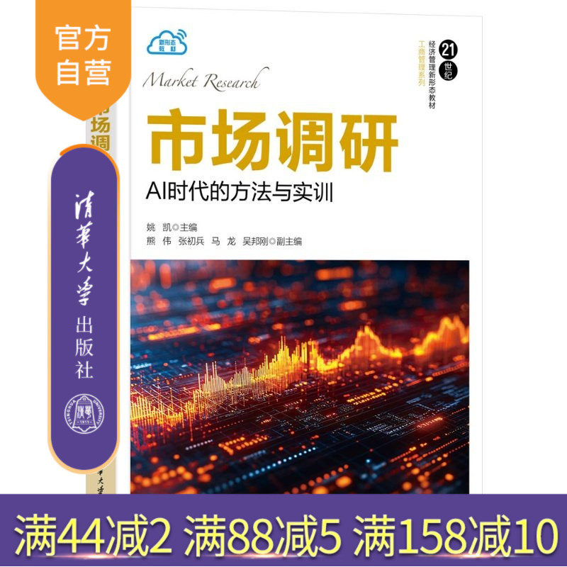 【官方正版新书】 市场调研：AI时代的方法与实训 姚凯 熊伟等 清华大学出版社 市场调研；AI；方法；实训,书籍/杂志/报纸,商品学,淘宝优惠券,粉丝福利购,淘宝优惠卷