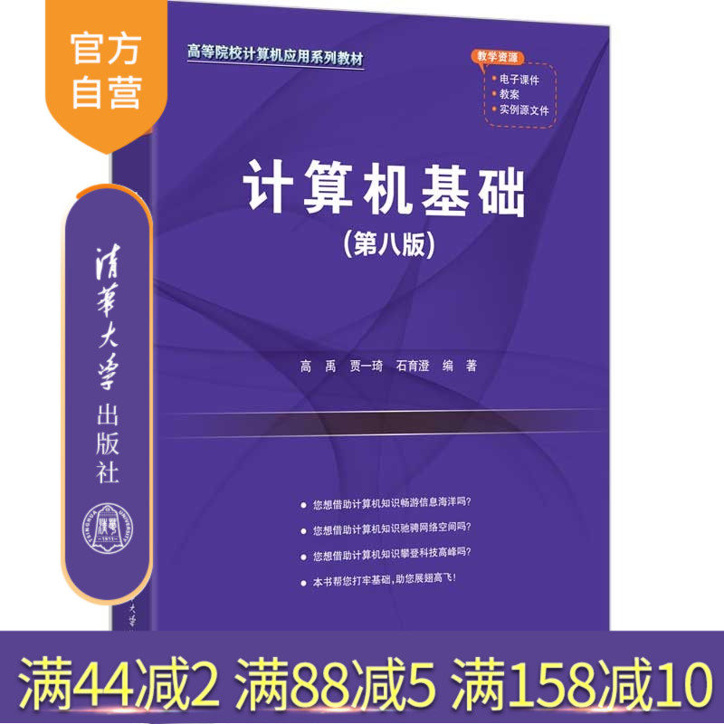 【官方正版新书】 计算机基础(第八版) 高禹、贾一琦、石育澄 清华大学出版社 计算机基础,计算机入门