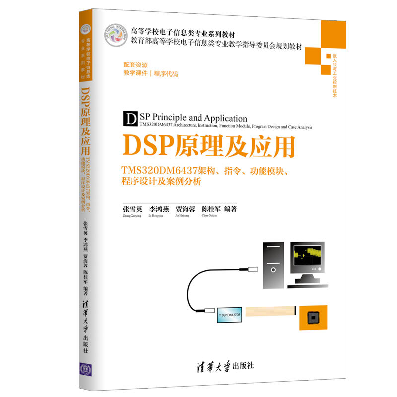 清华社直发 DSP原理及应用——TMS320DM6437架构、指令、功能模块、程序设计及案例分析