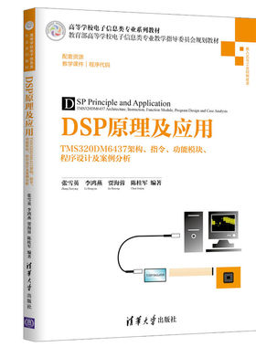DSP原理及应用&mdash;&mdash;TMS320DM6437架构、指令、功能模块、程序设计及案例分析