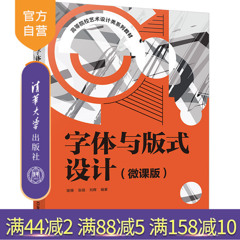 【官方正版】字体与版式设计(微课版) 喻珊 清华大学出版社 设计艺术学版式设计高等学校教材