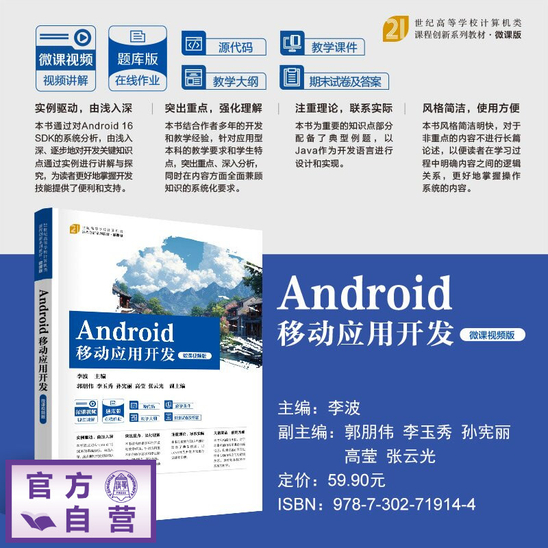 【官方正版新书】 Android移动应用开发(微课视频版) 李波主编郭朋伟李玉秀等 清华大学出版社 Android移动应