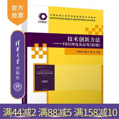 【官方正版】技术创新方法——TRIZ理论及应用（第2版） 成思源 清华大学出版社 机械设计制造